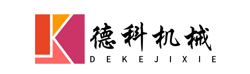 德科机械
